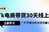 Tk电商带货30天线上课，不可错过的全球流量洼地（29节课）