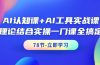 AI认知课+AI工具实战课，理论结合实操一门课全搞定（78节课）