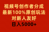 视频号创作者分成，最新100%原创玩法，对新人友好，日入5000+