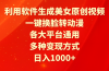 利用软件生成美女原创视频，一键换脸转动漫，各大平台通用，多种变现方式