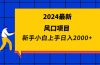 2024最新风口项目 新手小白日入2000+