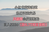 小红书短剧赛道，私域引流交易，会复制粘贴，日入500+（附6.7T短剧资源）