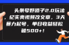 头条号野路子2.0玩法，纪实类视频改文章，3天暴力起号，单日收益轻松破500+