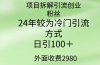 项目拆解引流创业粉丝，24年较冷门引流方式，轻松日引100＋