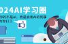 2024-AI-学习圈：替代你的不是AI，而是会用AI的同事，让AI为你打工