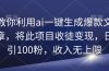 教你利用ai一键生成爆款文章，将此项目收徒变现，日引100粉，收入无上限