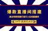 爆款直播间-搭建：通过场景搭建-打造万人在线直播间（54节-高清无水印）