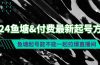 2024鱼塘&付费最新起号方法：鱼塘起号能不能一起拉爆直播间