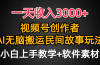 一天收入3000+，视频号创作者分成，民间故事AI创作，条条爆流量，小白也…