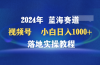 2024年蓝海赛道 视频号  小白日入1000+ 落地实操教程