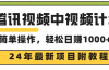 腾讯视频中视频计划，24年最新项目 三天起号日入1000+原创玩法不违规不封号