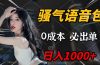 骚气语音包，0成本一天1000+闭着眼也能出单
