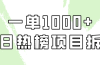 简单易学，每日热榜项目实操，一单纯利1000+