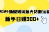 2024新规则闲鱼无货源运营新手日赚300+