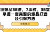 超级爆品-36讲，7小时，36堂课，掌握一套完整的爆品打造及引爆方法