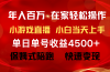 年入百万 普通人翻身项目 ，月收益15万+，不用露脸只说话直播找茬类小游…