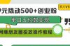 99元撬动500+创业粉，单日五位数变现，网赚朋友圈投放操作教程价值5980！