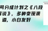 视频号分成计划之《八段锦解说》，多种变现渠道，小白友好（教程+素材）