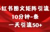 《小红书图文矩阵引流法》 10分钟-条 ，一天引流50+