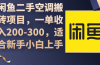 闲鱼二手空调搬砖项目，一单收入200-300，适合新手小白上手
