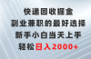 快递回收掘金，副业兼职的最好选择，新手小白当天上手，轻松日入2000+