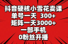 抖音硬核小雪花卖课，单号一天300+，矩阵一天3000+，一部手机0粉丝开播