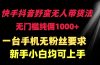快手抖音野蛮无人带货法 无门槛纯佣1000+ 一台手机无粉丝要求新手小白…