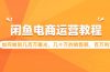 闲鱼电商运营教程：如何做到几百万曝光，几十万的销售额，百万利润