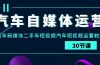 汽车-自媒体运营实战课：汽车-新媒体二手车短视频汽车短视频运营教程