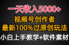 一天收入5000+，视频号创作者，最新100%原创玩法，对新人友好，小白也可.