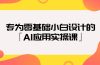 专为零基础小白设计的「AI应用实操课」18节视频课