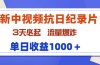 最新中视频抗日纪录片，3天必起，流量爆炸，单日收益1000＋