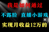 2024年好项目分享 ，月收益15万+，不用露脸只说话直播找茬类小游戏，非…