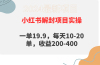小红书解封项目: 一单19.9,每天10-20单,收益200-400