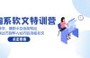 淘系软文特训营:这样学,兼职小白也能写出月收过万到年入50万的淘系软文