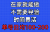 问卷调查项目,在家就能做,小白轻松上手,不需要经验,单号日均100-300…