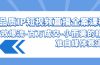 高品质 IP短视频直播-全案课程,有效爆流-百万成交-小而美的精准自媒体赛道