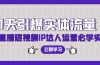 7天引爆实体流量,老板直播短视频IP达人运营必学实操课(56节高清无水印)