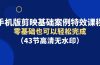 手机版剪映基础案例特效课程,零基础也可以轻松完成(43节高清无水印)