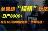 全自动“挂机”玩法，实现睡后收入，日产8000+