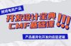 跨境电商产品开发设计宝典-CMF基础课：产品差异化开发的底层逻辑