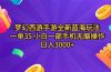 梦幻西游手游全新蓝海玩法 一单35 小白一部手机无脑操作 日入3000+轻轻…