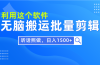 每天30分钟，0基础用软件无脑搬运批量剪辑，只需听话照做日入1500+