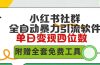 小红薯社群全自动无脑暴力截流，日引500+精准创业粉，单日稳入四位数附…