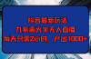 抖音最新玩法，九紫离火半无人直播，每天只需2小时，产出1000+