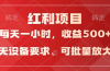 ）日均收益500+，全天24小时可操作，可批量放大，稳定！