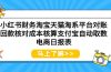 小红书财务淘宝天猫淘系平台对账回款核对成本核算支付宝自动取数电商日报表