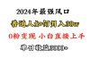 小游戏直播最强风口，小游戏直播月入30w，0粉变现，最适合小白做的项目