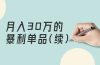 某公众号付费文章《月入30万的暴利单品(续)》客单价三四千，非常暴利