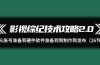 影视 综纪技术攻略2.0：从账号准备到硬件软件准备到到制作到发布（26节）